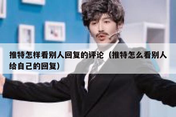 推特怎样看别人回复的评论(推特怎么看别人给自己的回复) 第1张 推特怎样看别人回复的评论(推特怎么看别人给自己的回复) 第1张