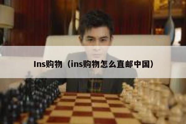 Ins购物（ins购物怎么直邮中国） 第1张