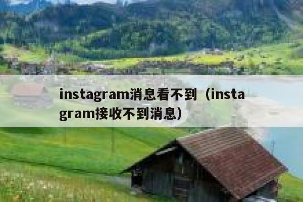instagram消息看不到(instagram接收不到消息) 第1张 instagram消息看不到(instagram接收不到消息) 第1张