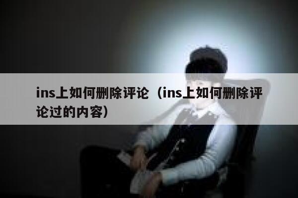 ins上如何删除评论（ins上如何删除评论过的内容） 第1张