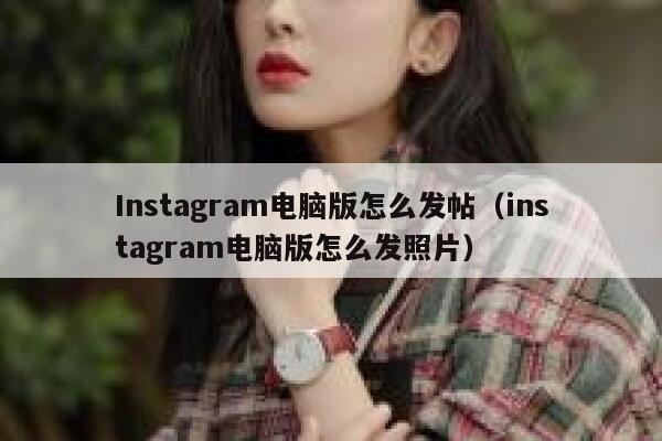 Instagram电脑版怎么发帖(instagram电脑版怎么发照片) 第1张 Instagram电脑版怎么发帖(instagram电脑版怎么发照片) 第1张