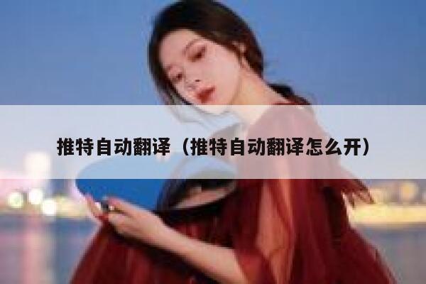 推特自动翻译(推特自动翻译怎么开) 第1张 推特自动翻译(推特自动翻译怎么开) 第1张