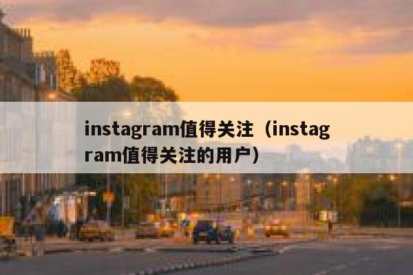 instagram值得关注(instagram值得关注的用户) 第1张 instagram值得关注(instagram值得关注的用户) 第1张