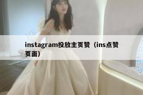 instagram投放主页赞（ins点赞页面） 第1张