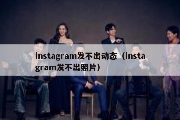 instagram发不出动态（instagram发不出照片） 第1张