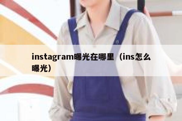 instagram曝光在哪里（ins怎么曝光） 第1张