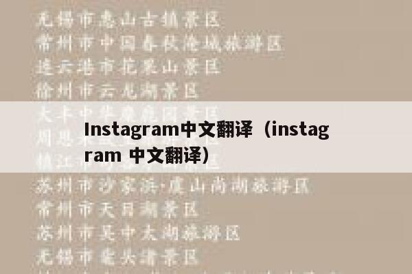 Instagram中文翻译（instagram 中文翻译） 第1张
