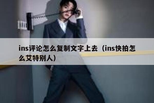 ins评论怎么复制文字上去（ins快拍怎么艾特别人） 第1张