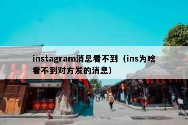 instagram消息看不到（ins为啥看不到对方发的消息） 第1张
