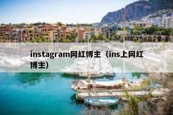 instagram网红博主（ins上网红博主） 第1张