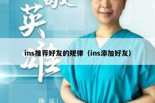 ins推荐好友的规律（ins添加好友） 第1张
