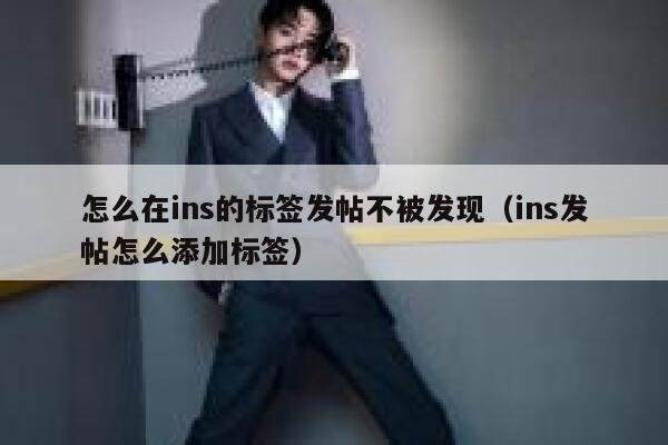 怎么在ins的标签发帖不被发现（ins发帖怎么添加标签） 第1张