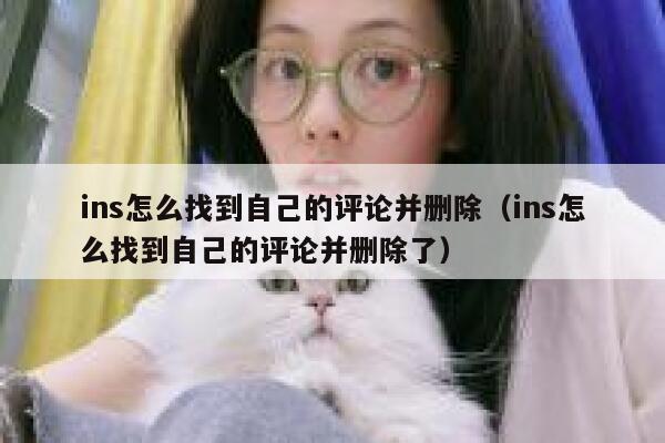ins怎么找到自己的评论并删除(ins怎么找到自己的评论并删除了) 第1张 ins怎么找到自己的评论并删除(ins怎么找到自己的评论并删除了) 第1张