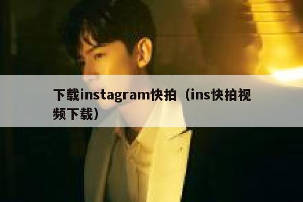 下载instagram快拍（ins快拍视频下载） 第1张