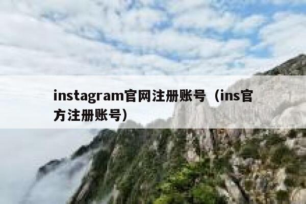 instagram官网注册账号（ins官方注册账号） 第1张
