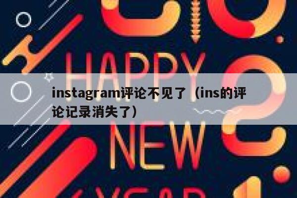 instagram评论不见了（ins的评论记录消失了） 第1张