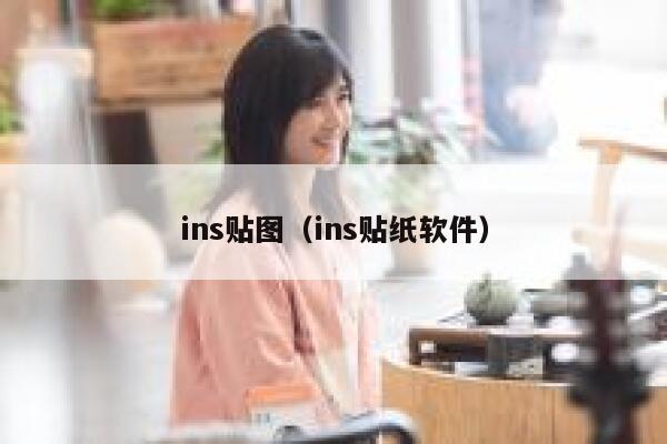 ins贴图（ins贴纸软件） 第1张