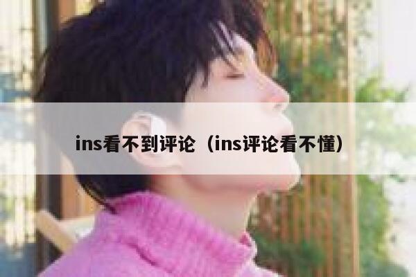 ins看不到评论（ins评论看不懂） 第1张