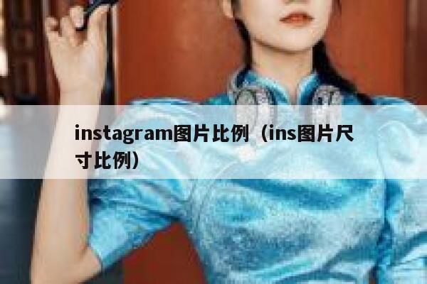 instagram图片比例（ins图片尺寸比例） 第1张