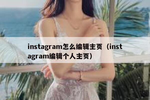 instagram怎么编辑主页（instagram编辑个人主页） 第1张