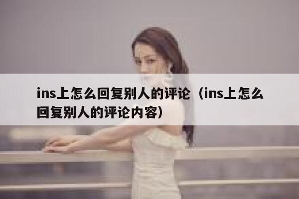 ins上怎么回复别人的评论（ins上怎么回复别人的评论内容） 第1张