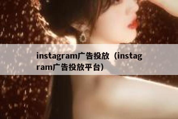 instagram广告投放（instagram广告投放平台） 第1张