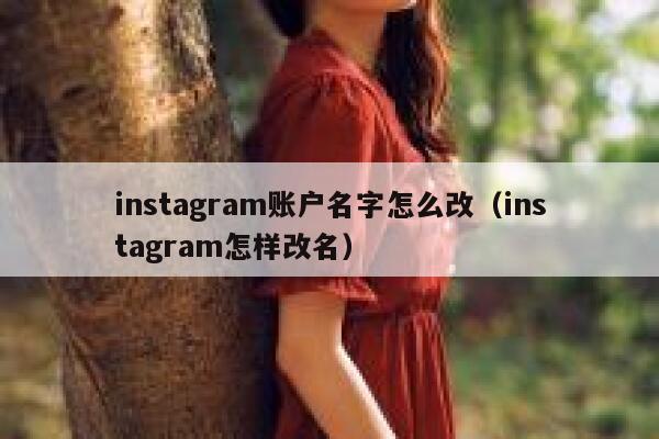 instagram账户名字怎么改（instagram怎样改名） 第1张