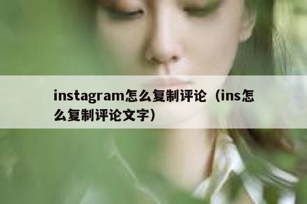 instagram怎么复制评论（ins怎么复制评论文字） 第1张