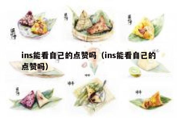 ins能看自己的点赞吗(ins能看自己的点赞吗) 第1张 ins能看自己的点赞吗(ins能看自己的点赞吗) 第1张