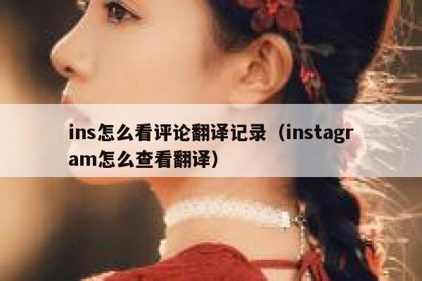 ins怎么看评论翻译记录（instagram怎么查看翻译） 第1张