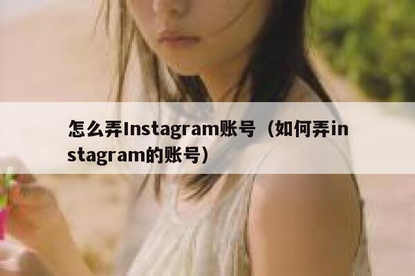 怎么弄Instagram账号（如何弄instagram的账号） 第1张