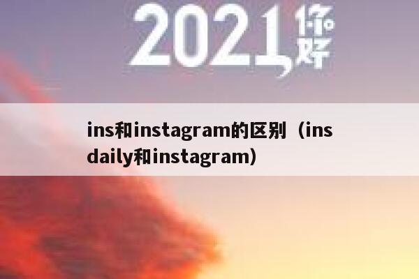 ins和instagram的区别（insdaily和instagram） 第1张