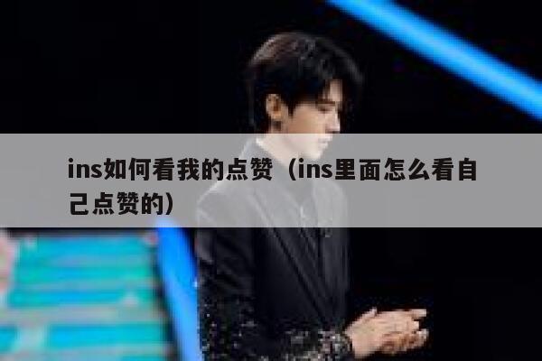 ins如何看我的点赞（ins里面怎么看自己点赞的） 第1张