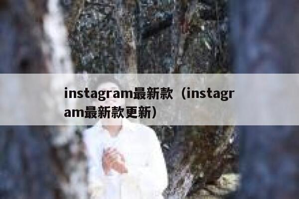 instagram最新款（instagram最新款更新） 第1张