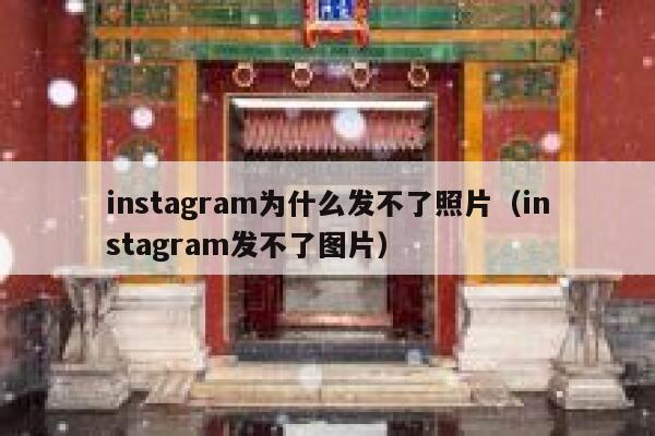 instagram为什么发不了照片（instagram发不了图片） 第1张