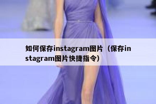 如何保存instagram图片(保存instagram图片快捷指令) 第1张 如何保存instagram图片(保存instagram图片快捷指令) 第1张