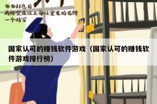 国家认可的赚钱软件游戏(国家认可的赚钱软件游戏排行榜) 第1张 国家认可的赚钱软件游戏(国家认可的赚钱软件游戏排行榜) 第1张