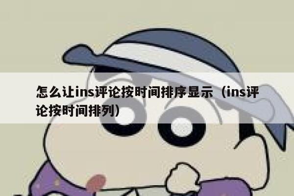 怎么让ins评论按时间排序显示（ins评论按时间排列） 第1张