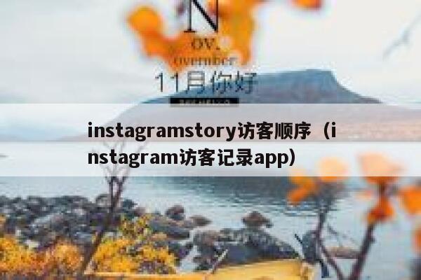 instagramstory访客顺序（instagram访客记录app） 第1张