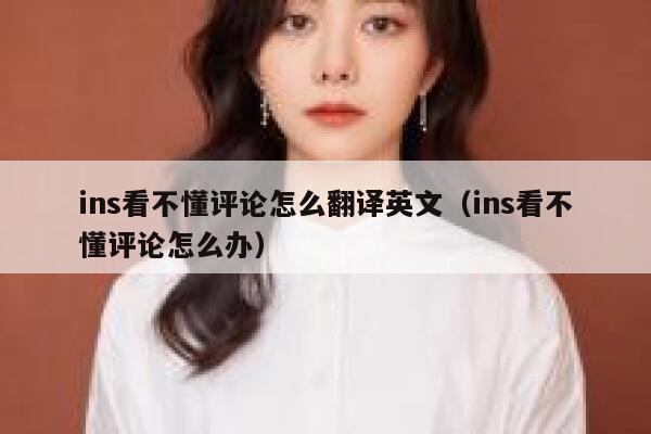 ins看不懂评论怎么翻译英文（ins看不懂评论怎么办） 第1张