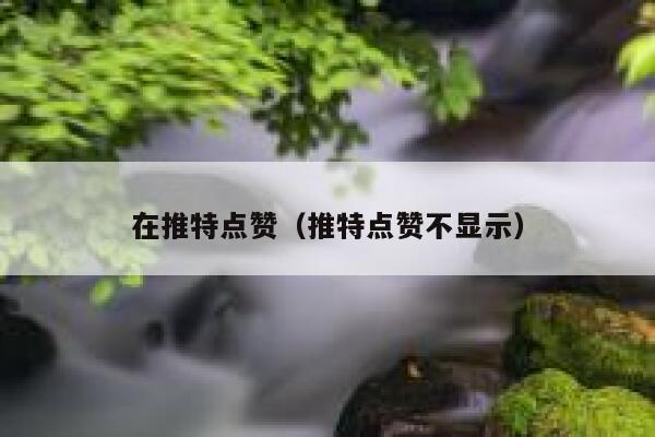 在推特点赞（推特点赞不显示） 第1张