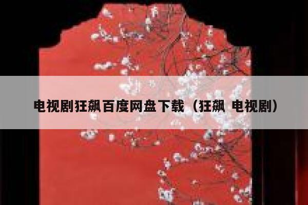 电视剧狂飙百度网盘下载（狂飙 电视剧） 第1张