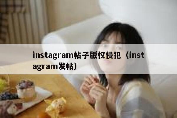 instagram帖子版权侵犯（instagram发帖） 第1张