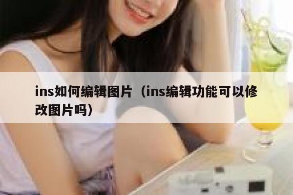 ins如何编辑图片（ins编辑功能可以修改图片吗） 第1张