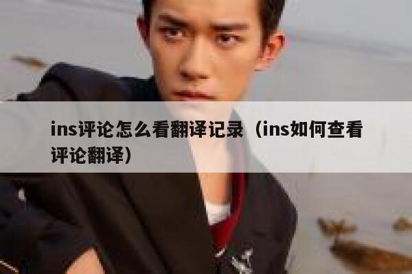 ins评论怎么看翻译记录（ins如何查看评论翻译） 第1张