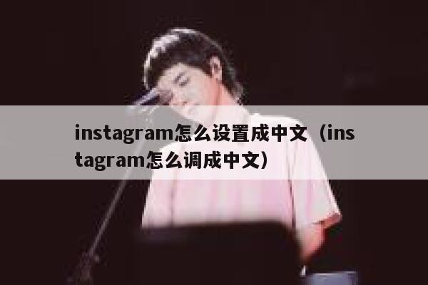 instagram怎么设置成中文（instagram怎么调成中文） 第1张