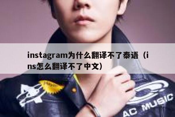 instagram为什么翻译不了泰语（ins怎么翻译不了中文） 第1张