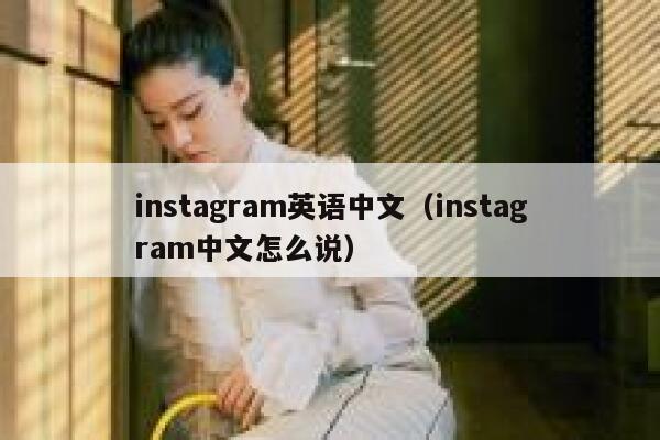 instagram英语中文（instagram中文怎么说） 第1张