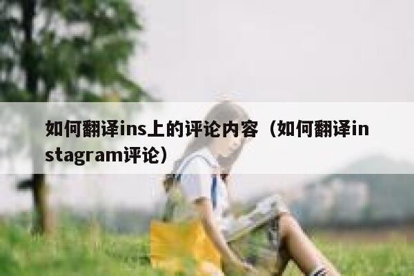 如何翻译ins上的评论内容（如何翻译instagram评论） 第1张