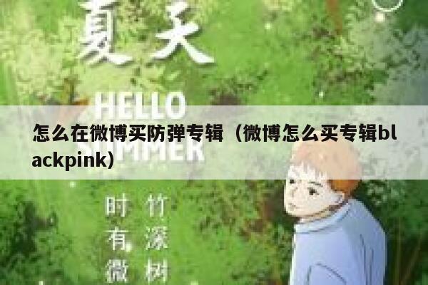 怎么在微博买防弹专辑（微博怎么买专辑blackpink） 第1张